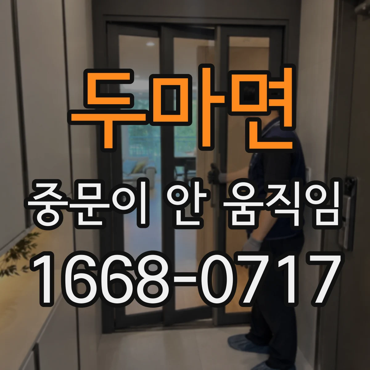 두마면 중문이 안 움직임