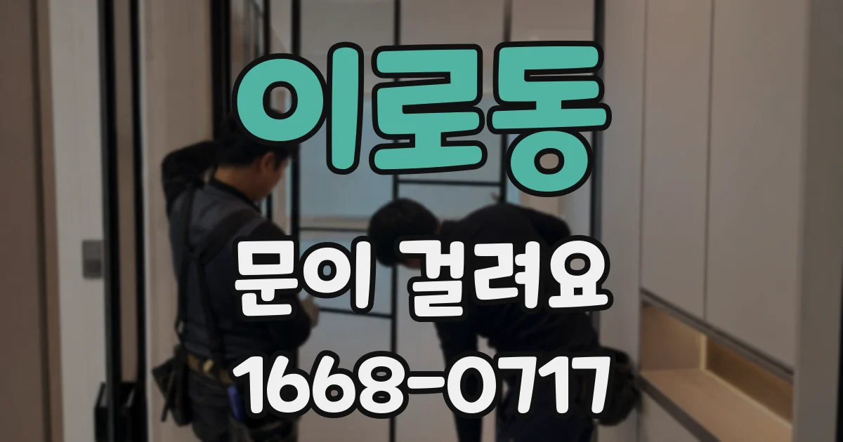 이로동 문이 걸려요