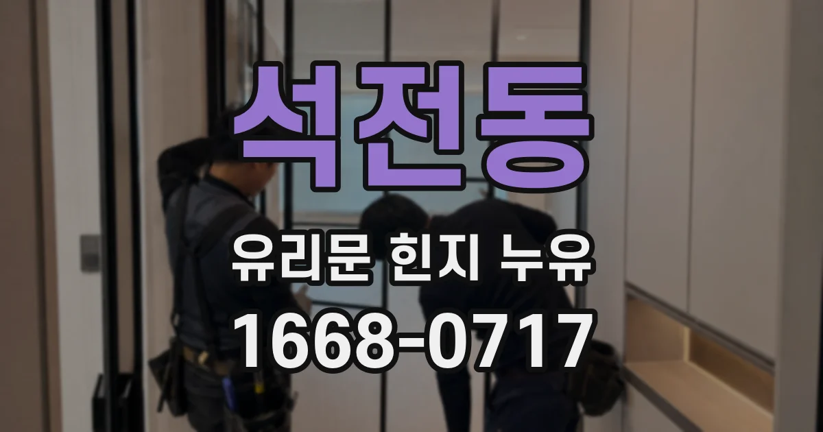 석전동 유리문 힌지 누유