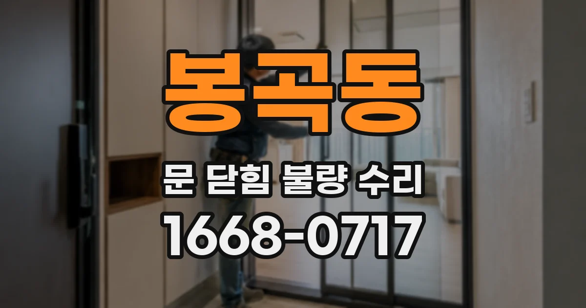 봉곡동 문 닫힘 불량 수리