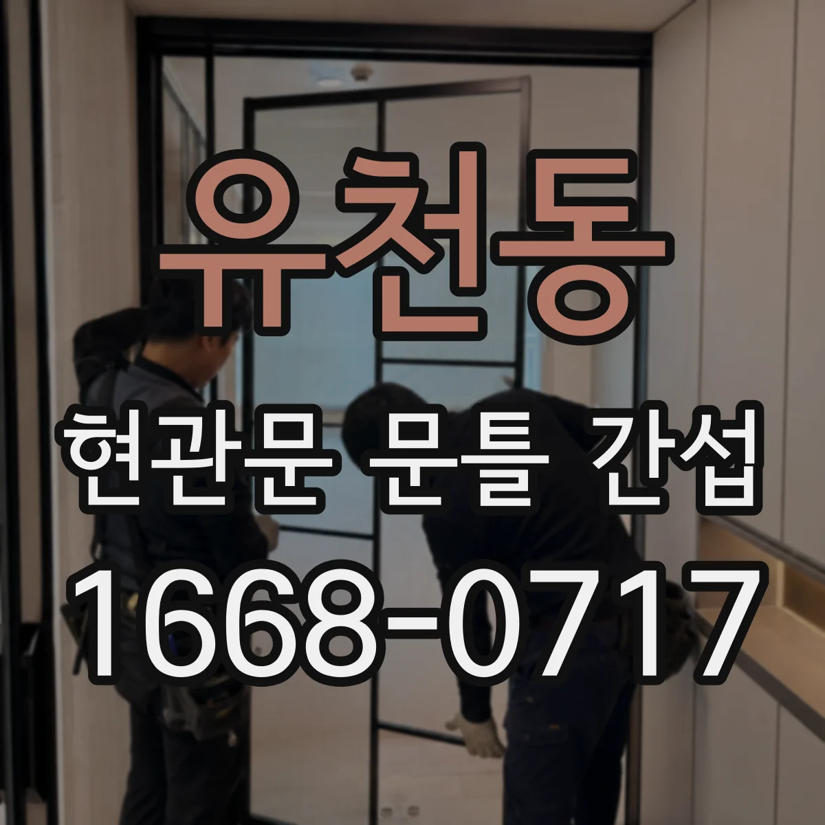 유천동 현관문 문틀 간섭