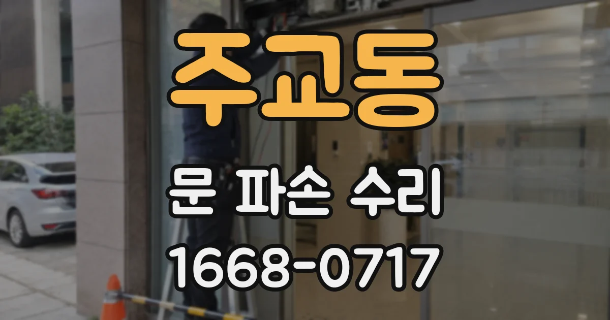 주교동 문 파손 수리