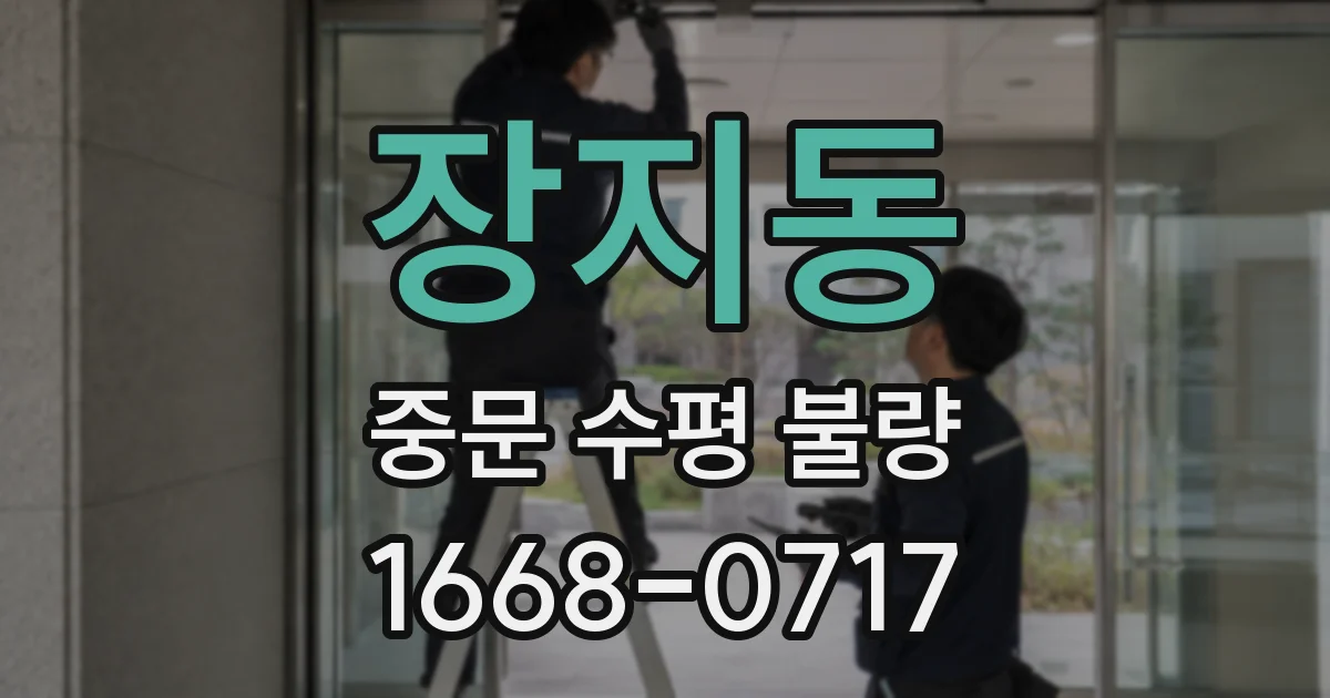 장지동 중문 수평 불량