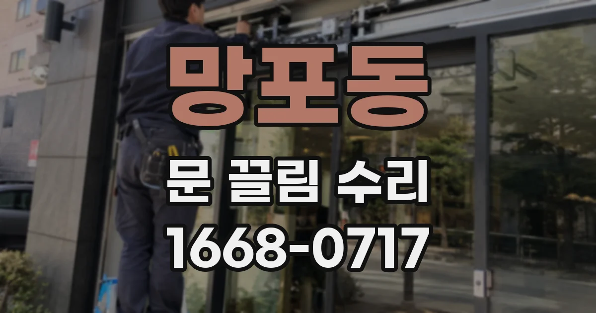 망포동 문 끌림 수리
