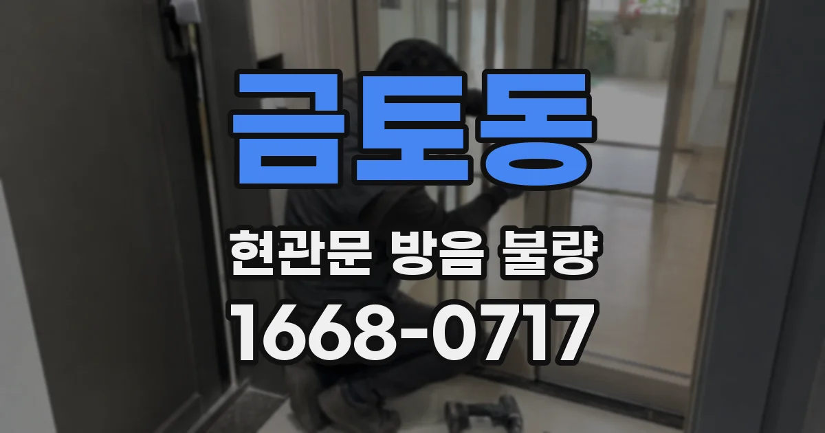 금토동 현관문 방음 불량