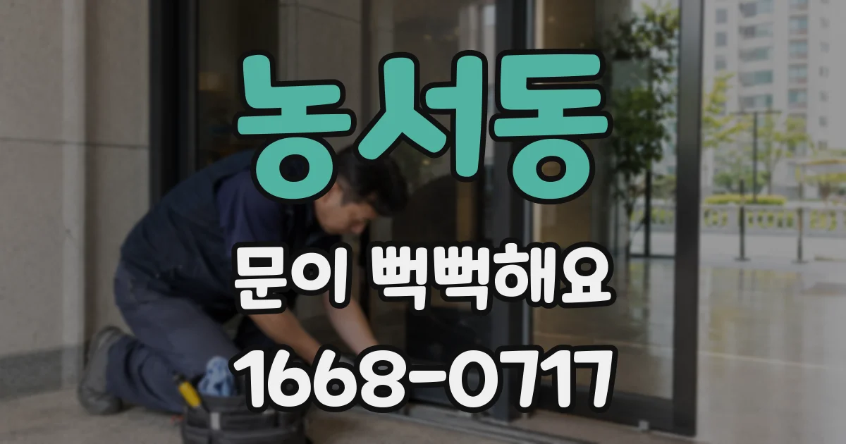 농서동 문이 뻑뻑해요