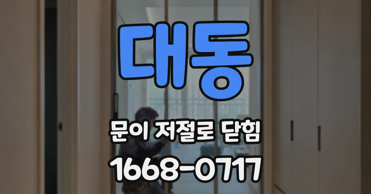대동 문이 저절로 닫힘