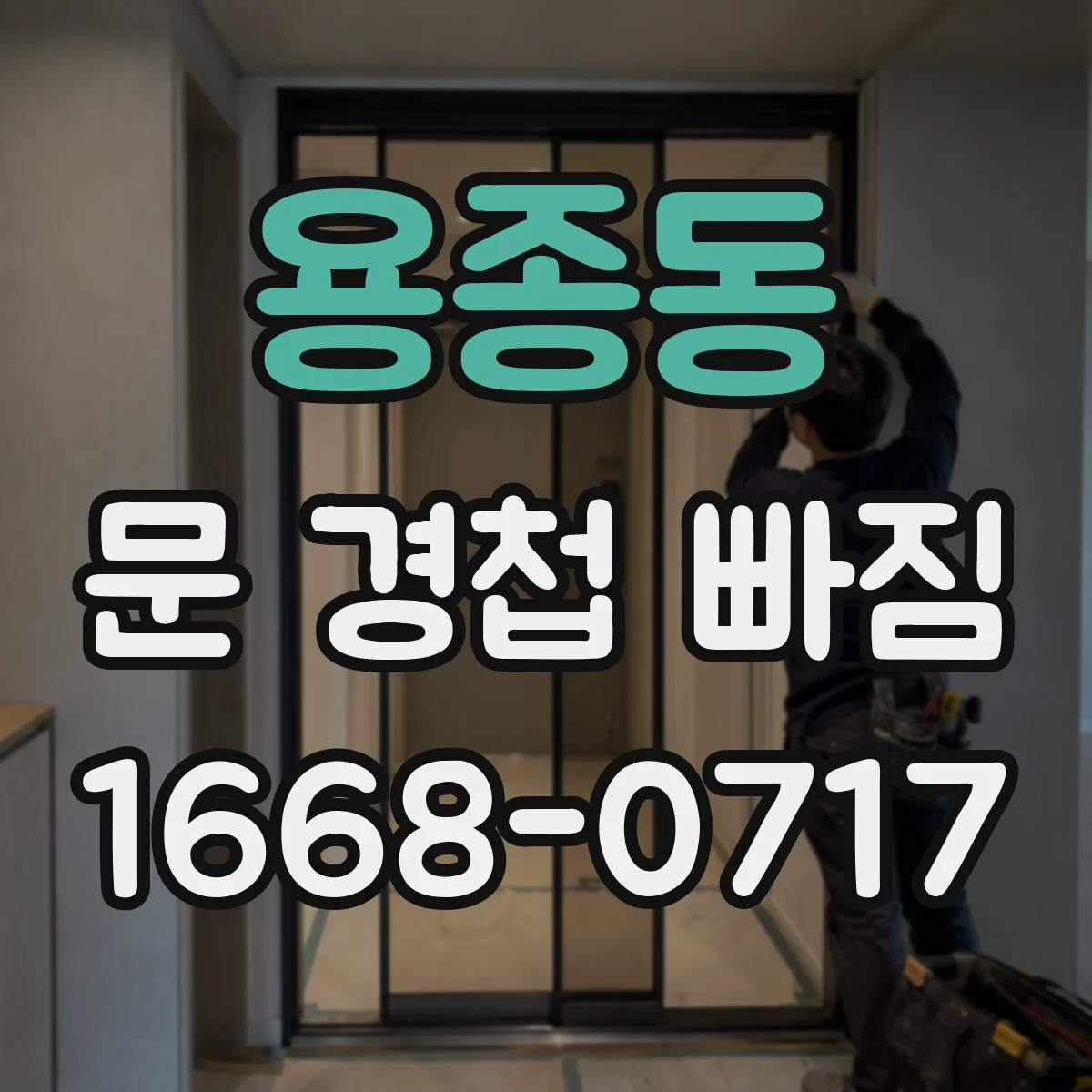 용종동 문 경첩 빠짐