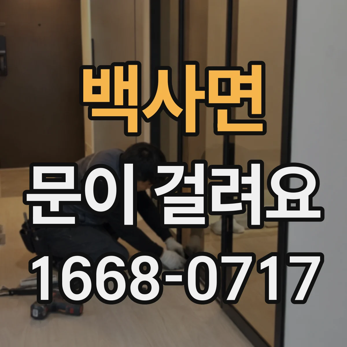 백사면 문이 걸려요