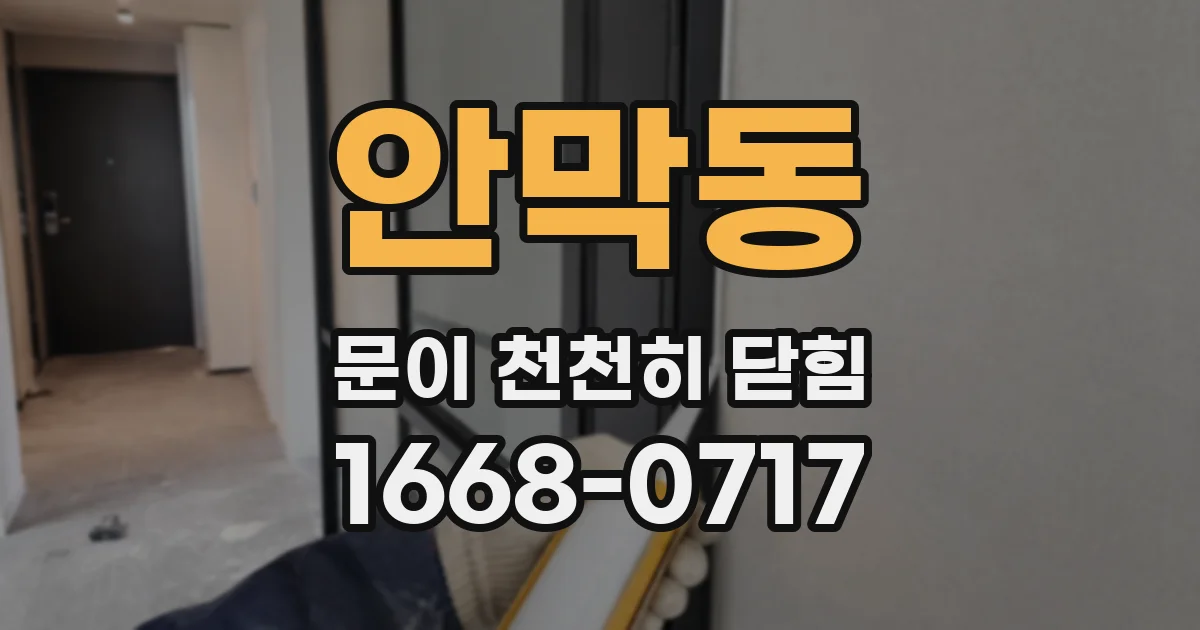 안막동 문이 천천히 닫힘