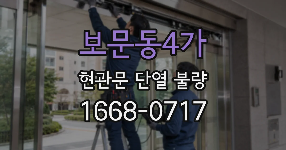 보문동4가 현관문 단열 불량