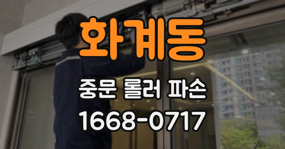 화계동 중문 롤러 파손