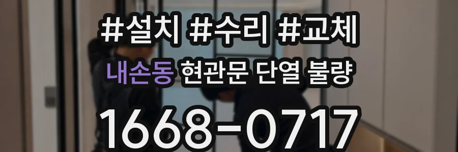 내손동 현관문 단열 불량