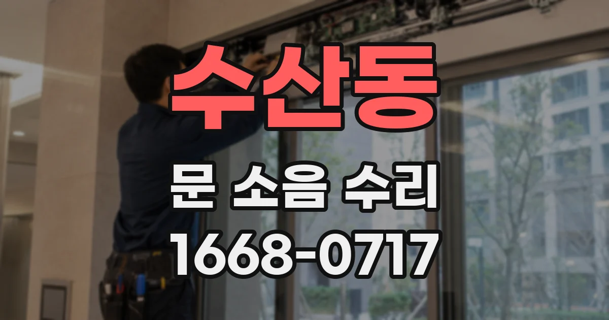 수산동 문 소음 수리