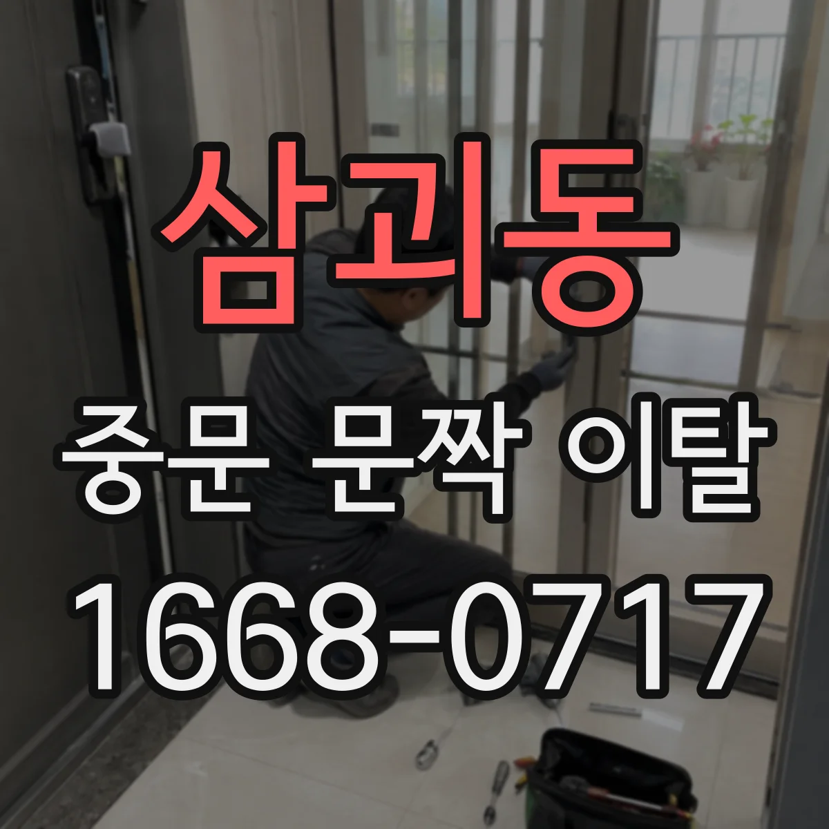 삼괴동 중문 문짝 이탈