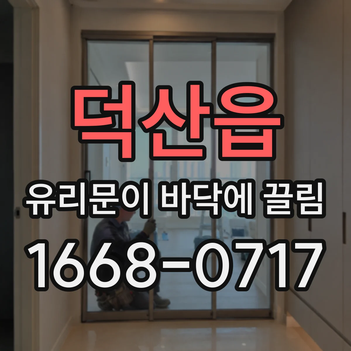 덕산읍 유리문이 바닥에 끌림