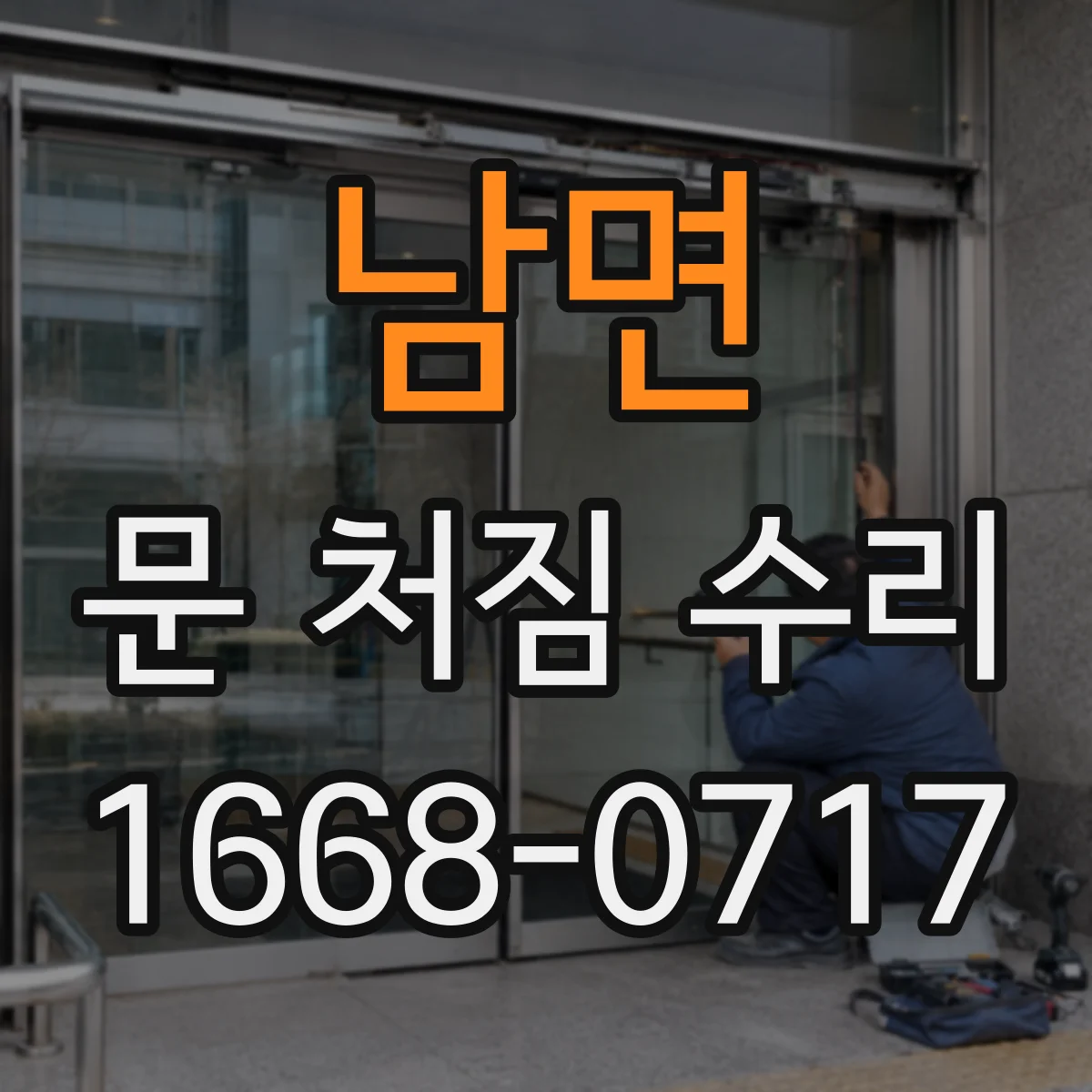 남면 문 처짐 수리