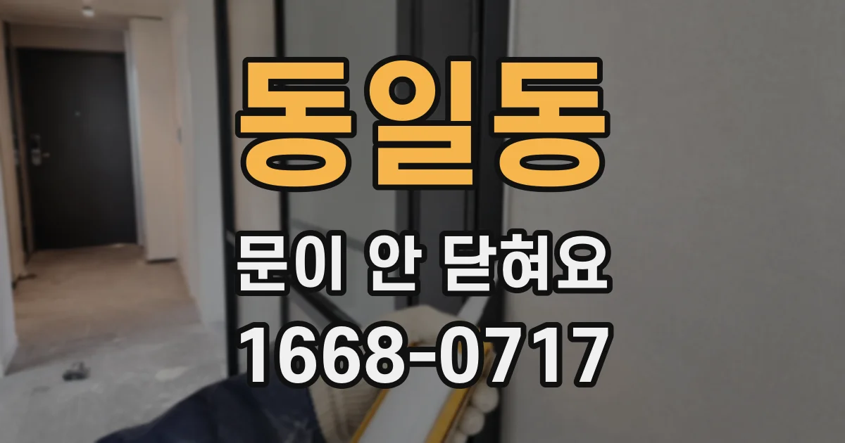 동일동 문이 안 닫혀요