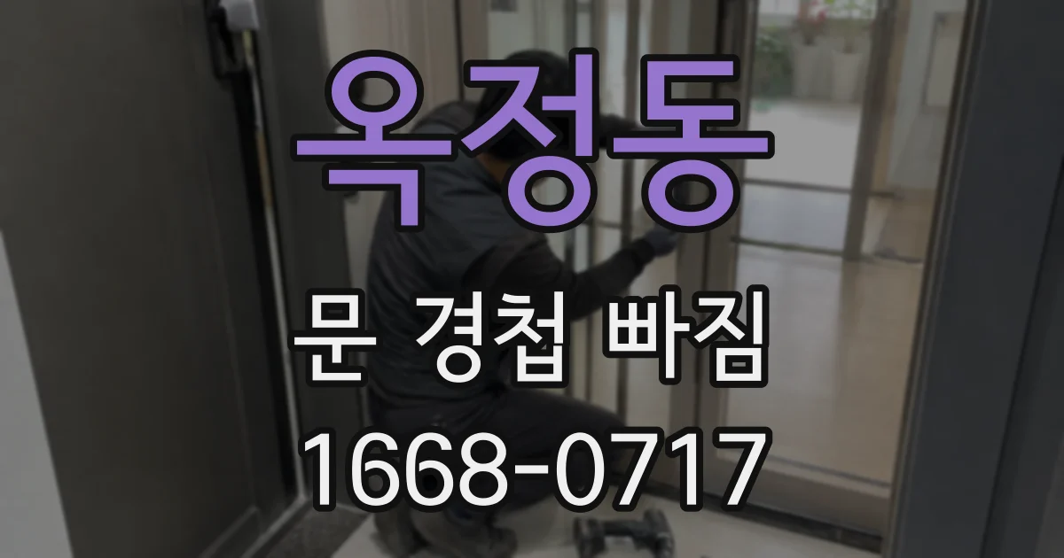 옥정동 문 경첩 빠짐