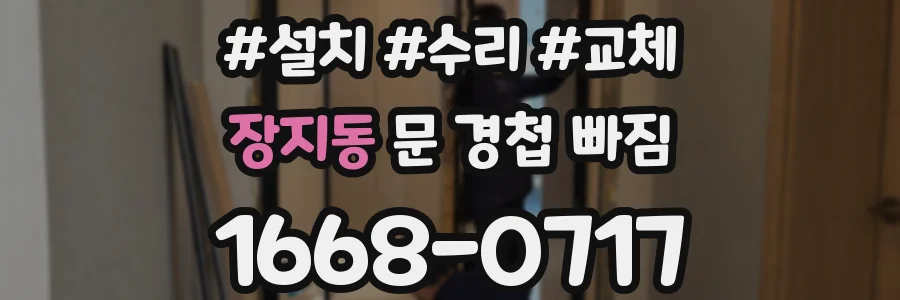 장지동 문 경첩 빠짐