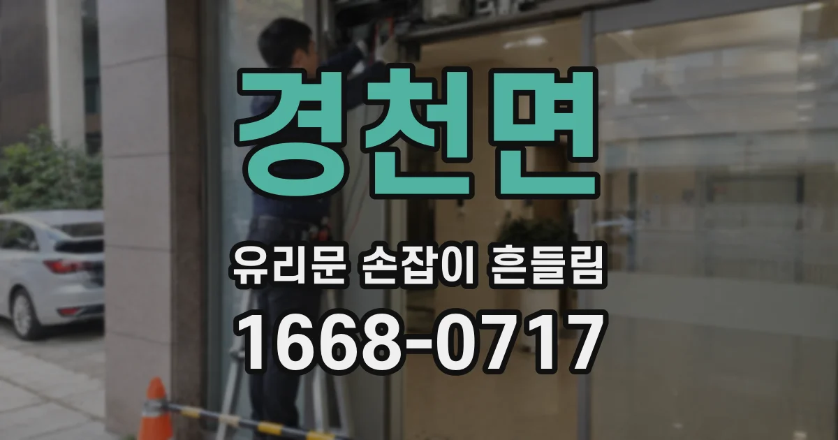 경천면 유리문 손잡이 흔들림