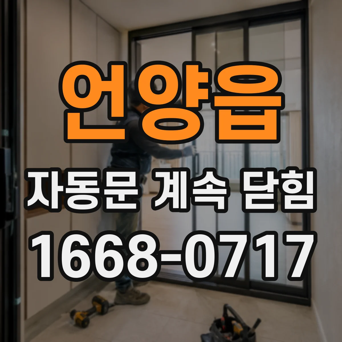 언양읍 자동문 계속 닫힘