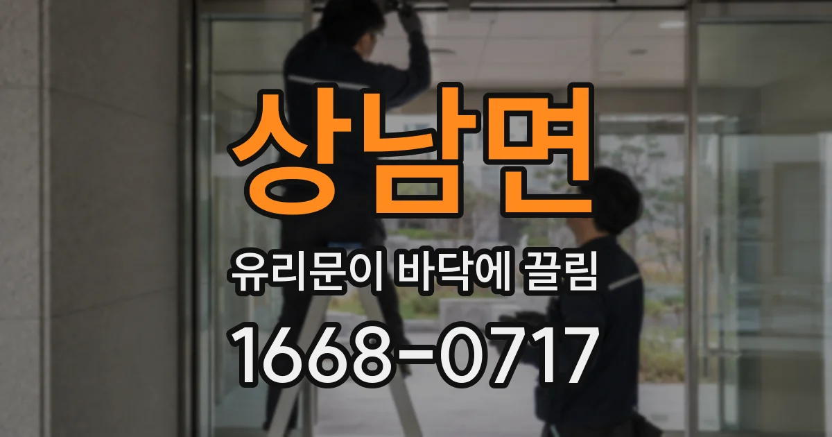 상남면 유리문이 바닥에 끌림