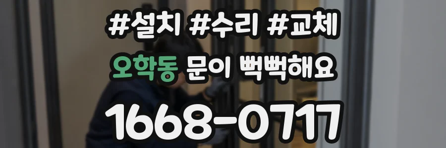 오학동 문이 뻑뻑해요