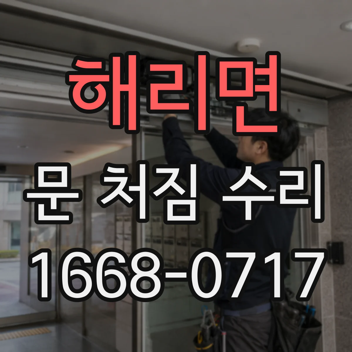 해리면 문 처짐 수리