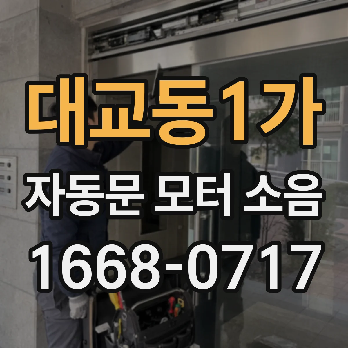 대교동1가 자동문 모터 소음