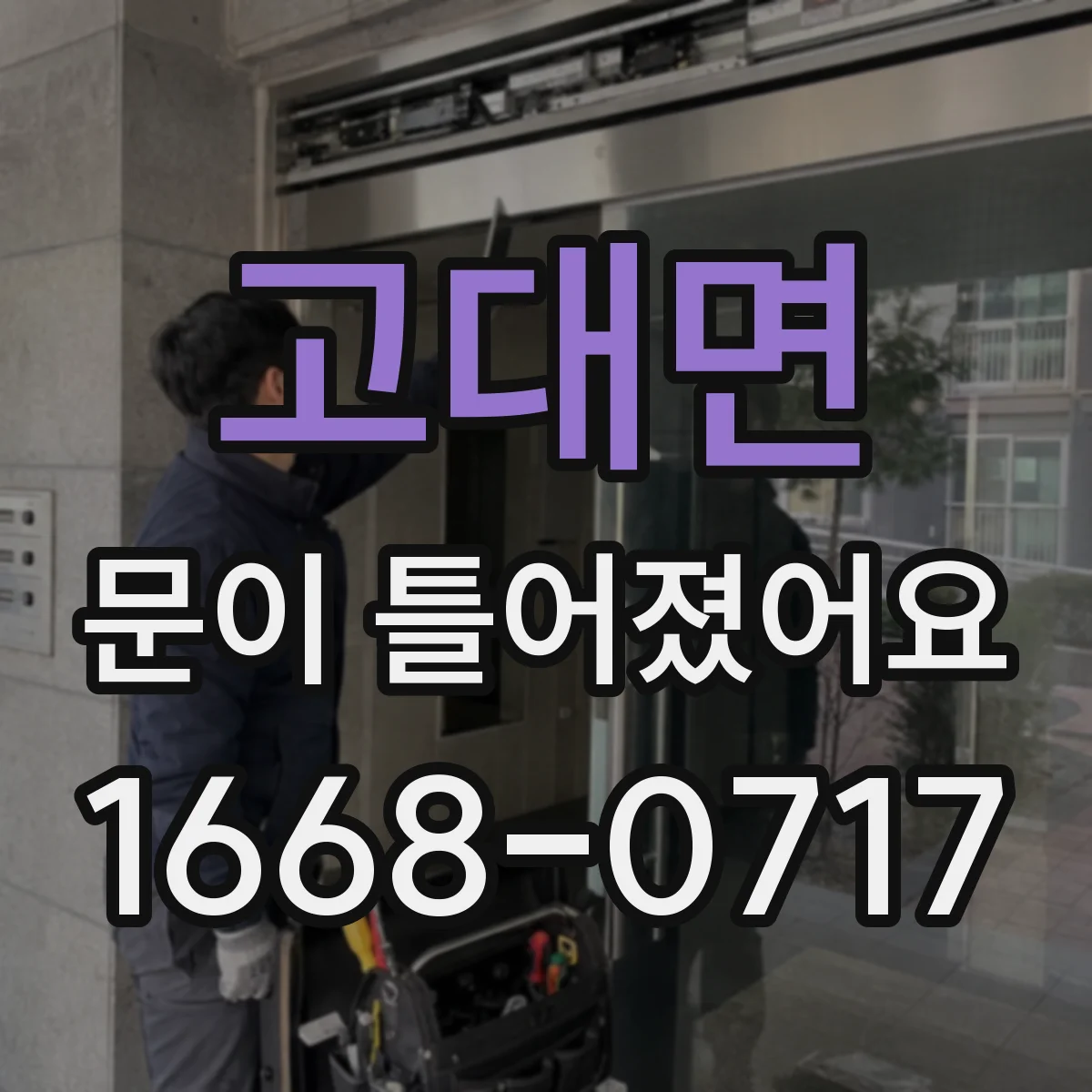 고대면 문이 틀어졌어요 바닥 쳐짐 의심될 때 문 높이부터 비교