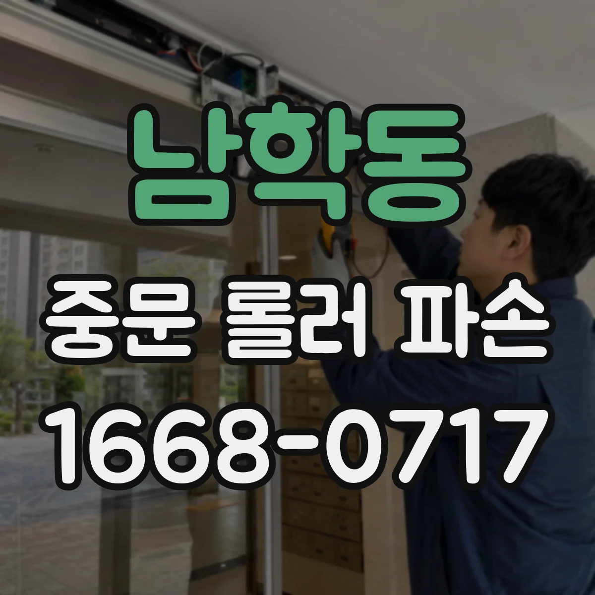 남학동 중문 롤러 파손