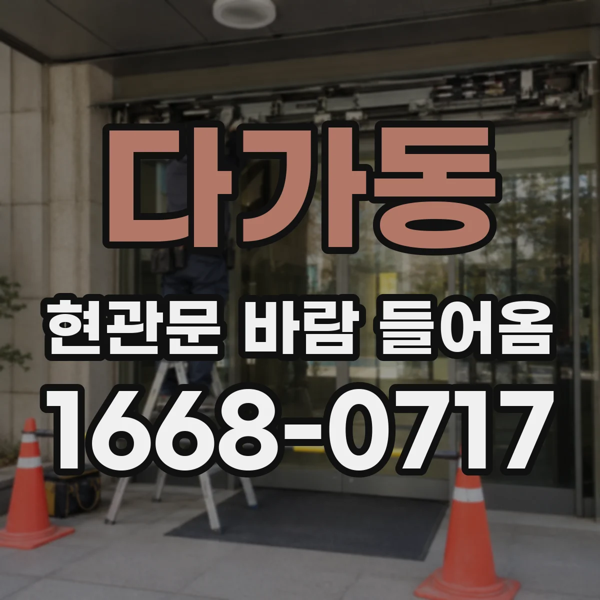 다가동 현관문 바람 들어옴