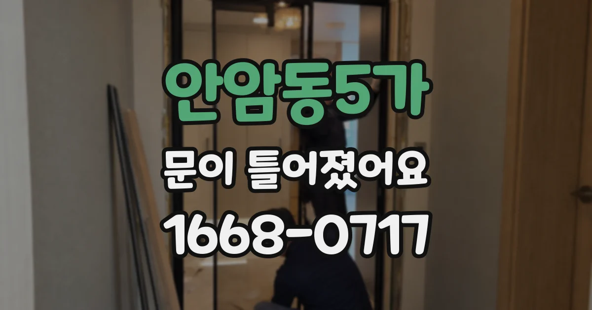 안암동5가 문이 틀어졌어요