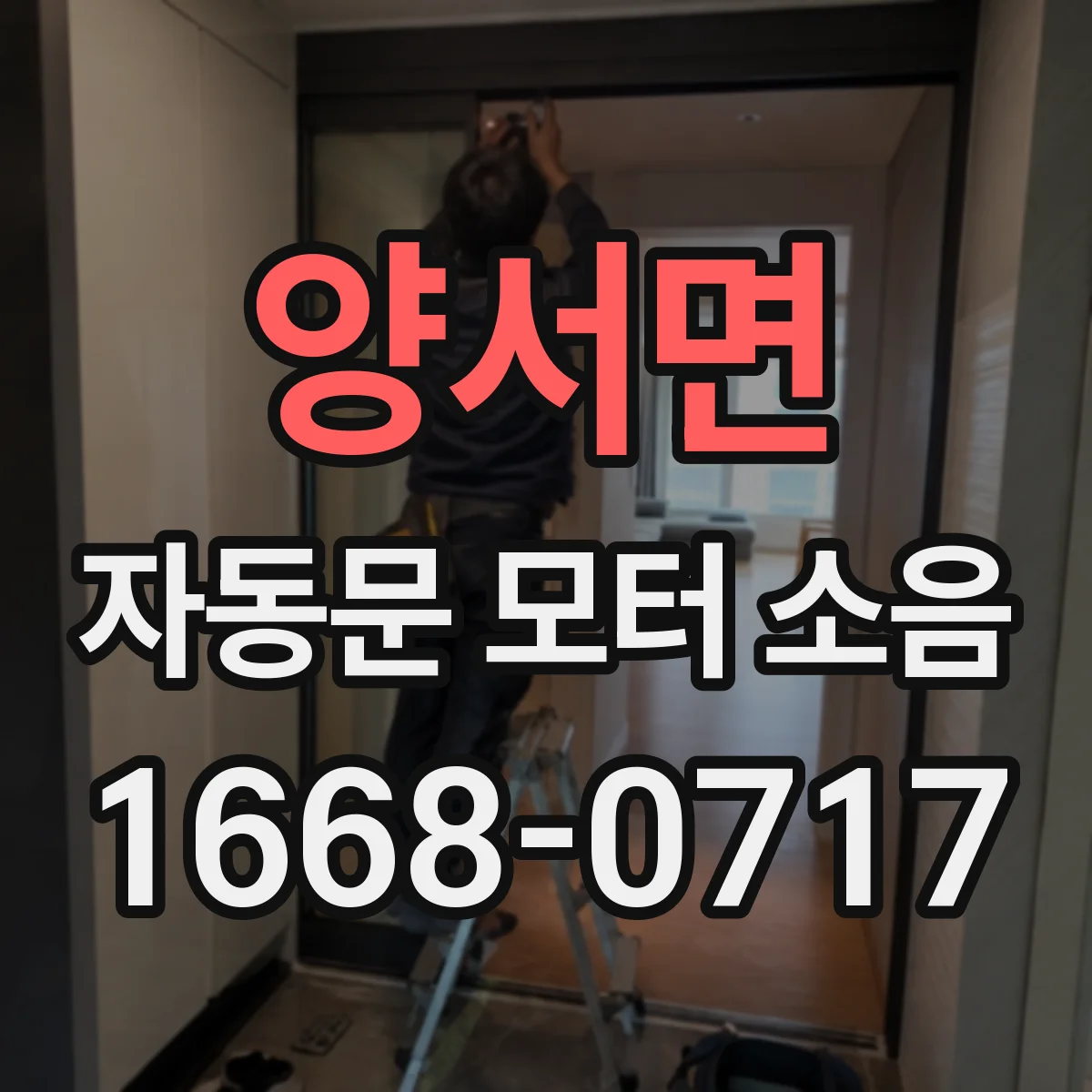 양서면 자동문 모터 소음