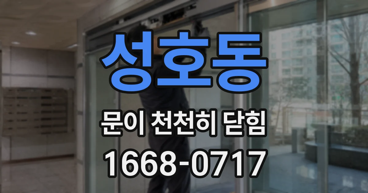 성호동 문이 천천히 닫힘