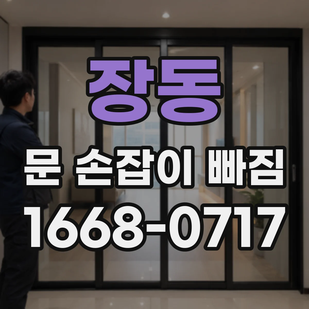 장동 문 손잡이 빠짐