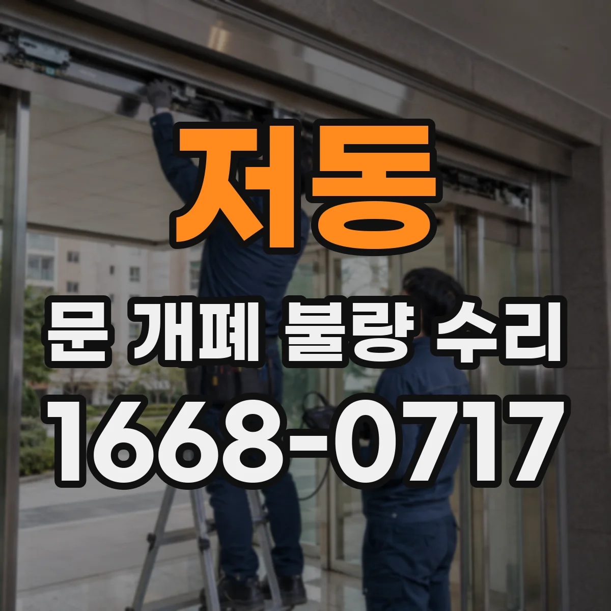 저동 문 개폐 불량 수리