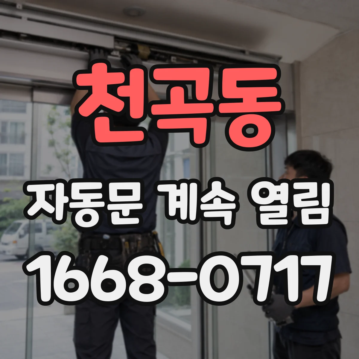 천곡동 자동문 계속 열림