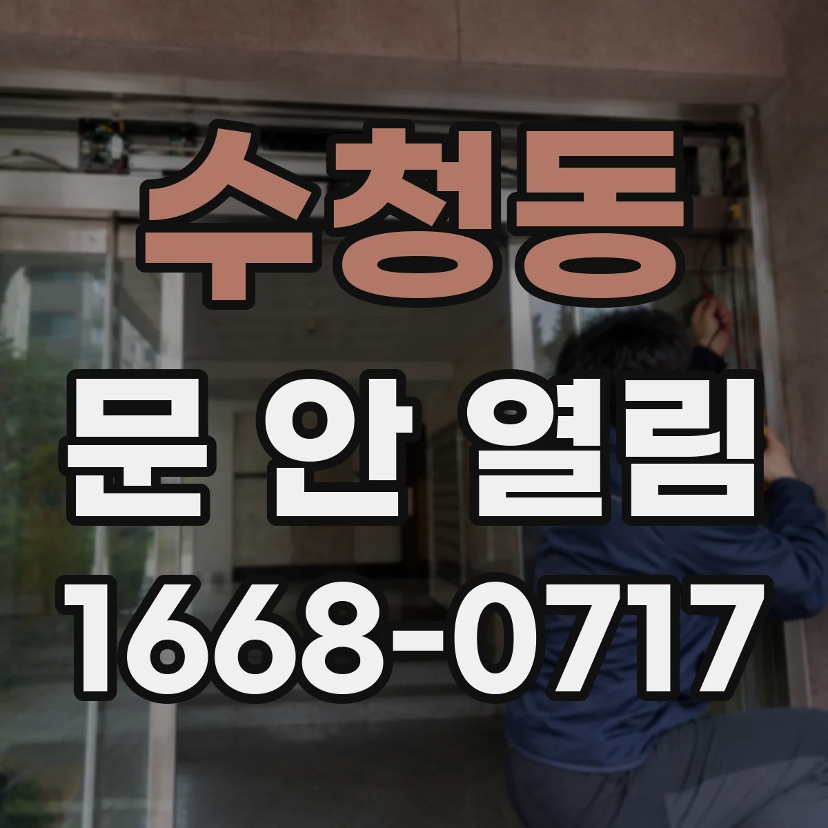 수청동 문 안 열림