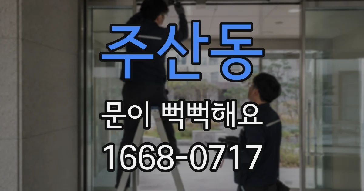 주산동 문이 뻑뻑해요