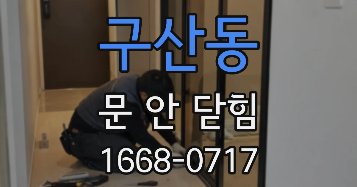 구산동 문 안 닫힘