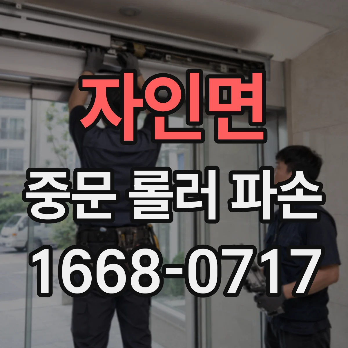 자인면 중문 롤러 파손