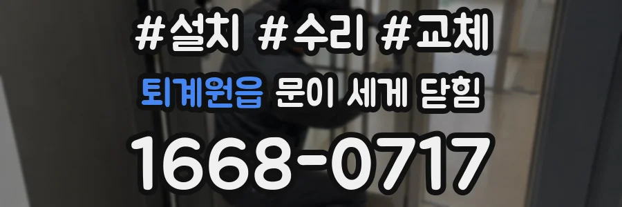 퇴계원읍 문이 세게 닫힘