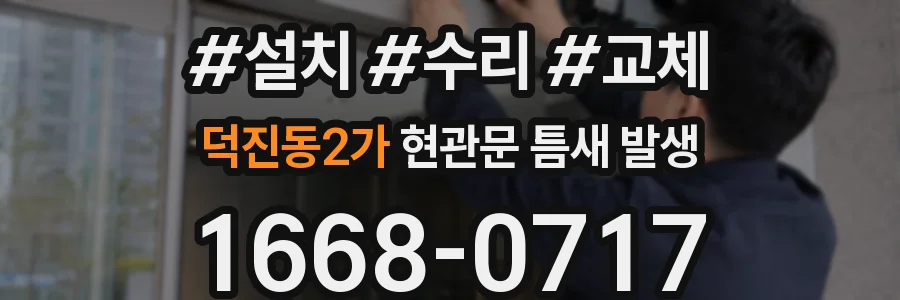 덕진동2가 현관문 틈새 발생