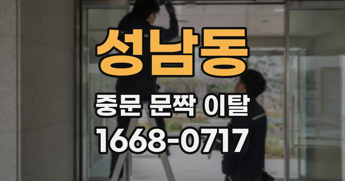 성남동 중문 문짝 이탈