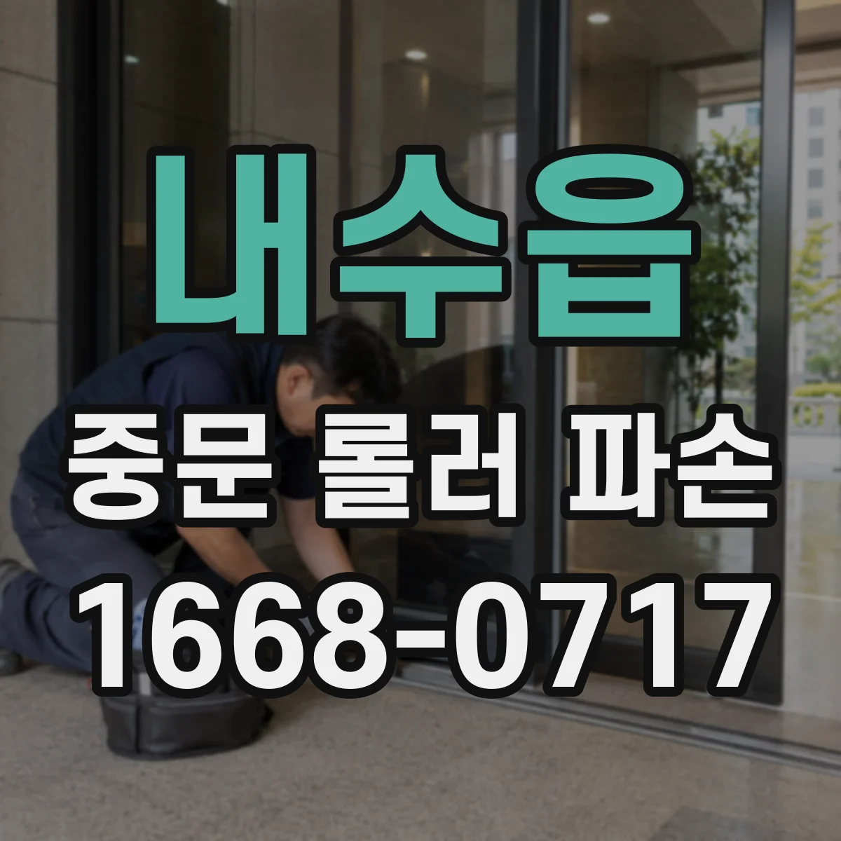 내수읍 중문 롤러 파손