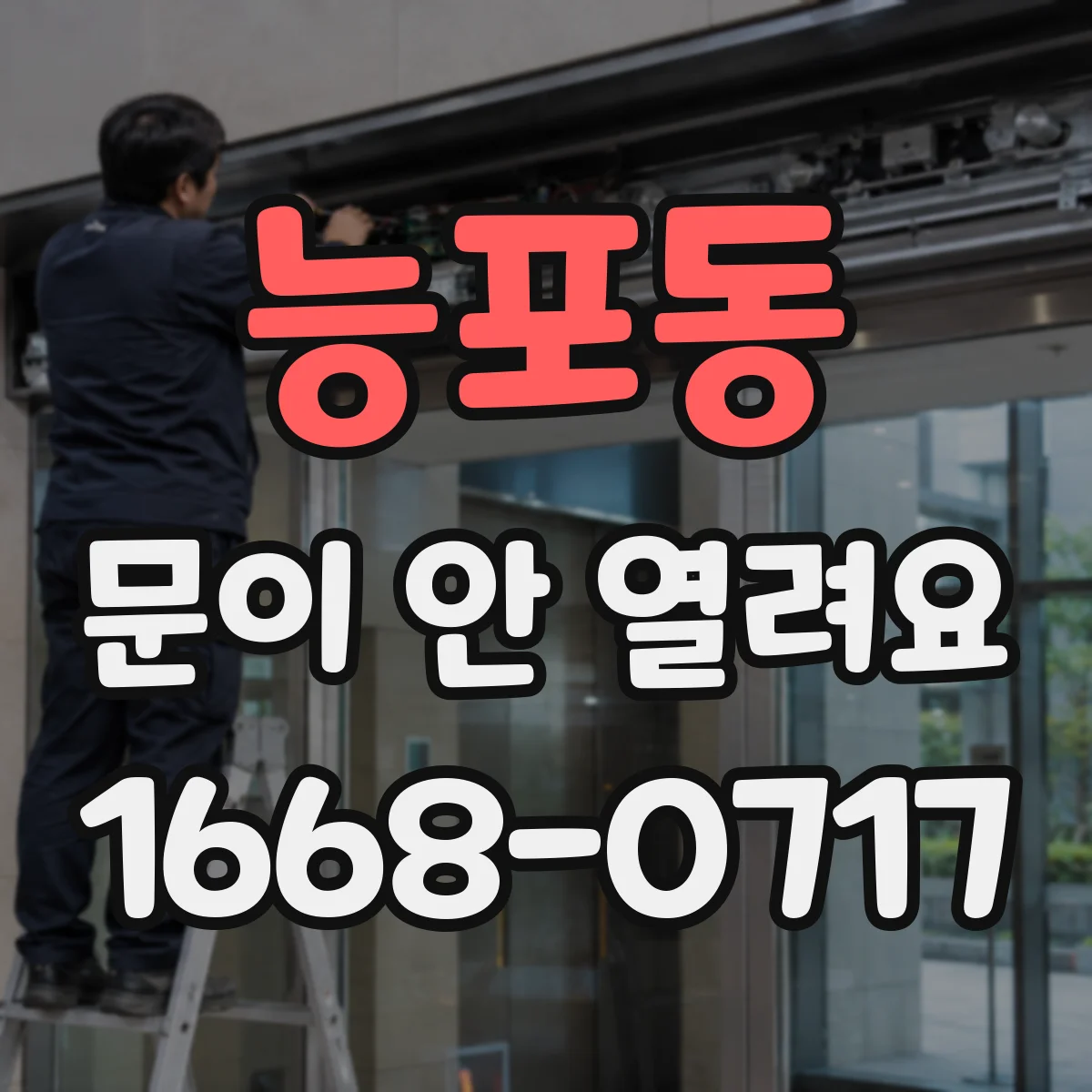 능포동 문이 안 열려요