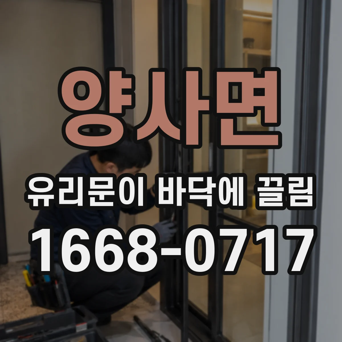 양사면 유리문이 바닥에 끌림