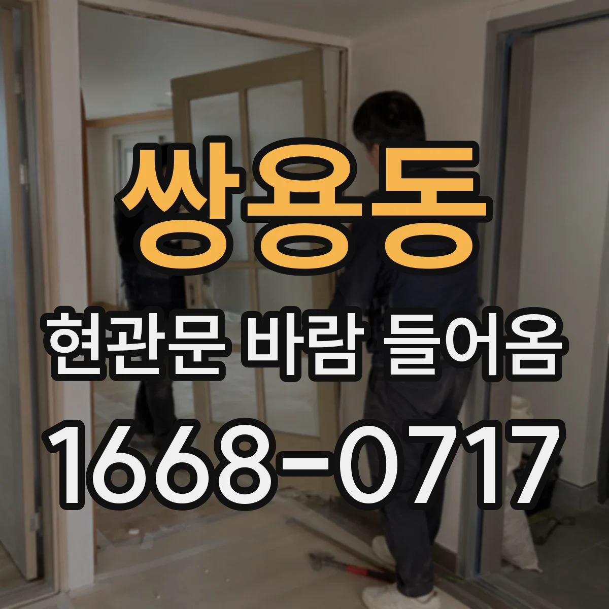 쌍용동 현관문 바람 들어옴